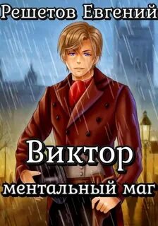 Решетов Евгений - Виктор 01. Ментальный маг