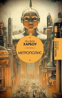 Харбоу Теа фон - Метрополис