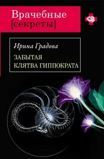 Градова Ирина - Сыщица в белом халате 06. Забытая клятва Гиппократа