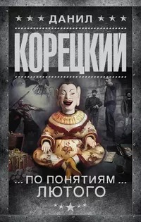 Корецкий Данил - По понятиям Лютого