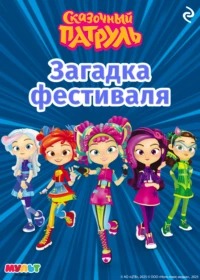 Рыжкова А. - Сказочный патруль. Загадка фестиваля