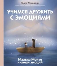 Минасян Вика - Учимся дружить с эмоциями. Малыш Монте и океан эмоций