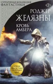 Желязны Роджер - Хроники Амбера 07. Кровь Амбера