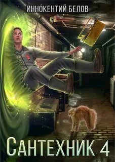 Белов Иннокентий - Электрик 05. Сантехник 4
