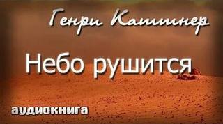 Каттнер Генри, Мур Кэтрин - Небо рушится