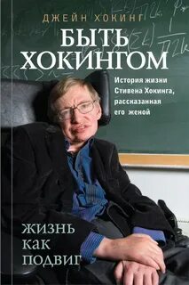 Хокинг Джейн - Быть Хокингом. История жизни Стивена Хокинга, рассказанная его женой