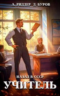 Буров Дмитрий, Риддер Аристарх - Учитель 02. Учитель. Назад в СССР 2