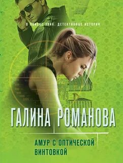 Романова Галина - Амур с оптической винтовкой