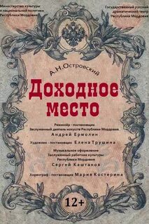 Островский Александр - Доходное место