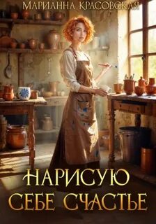 Красовская Марианна - Хозяюшки 05. Нарисую себе счастье