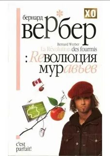 Вербер Бернард - Муравьи 03. Революция муравьёв