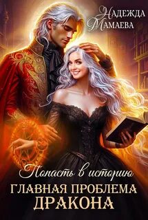 Мамаева Надежда - Попасть в историю 02. Главная проблема дракона