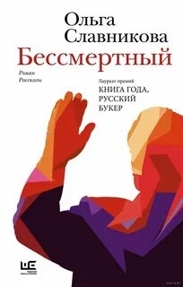 Славникова Ольга - Бессмертный