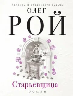 Рой Олег - Старьевщица