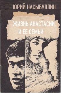 Насыбуллин Юрий - Жизнь Анастасии и её семьи