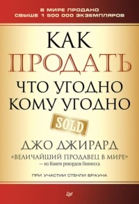 Джирард Джо - Как продать что угодно кому угодно