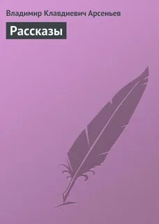 Арсеньев Владимир - Рассказы