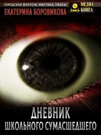 Боровикова Екатерина - Вырай 02.5. Дневник школьного сумасшедшего