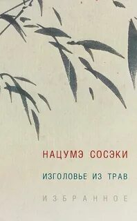 Нацумэ Сосэки - Изголовье из трав