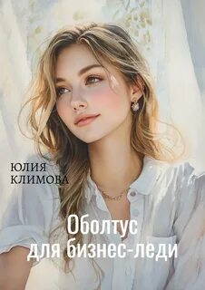 Климова Юлия - История семьи Шурыгиных 02. Оболтус для бизнес-леди