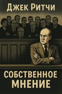 Ритчи Джек - Собственное мнение