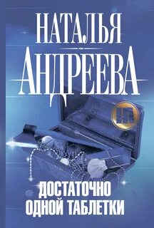 Андреева Наталья - Алексей Леонидов 08. Достаточно одной таблетки