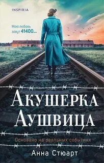 Стюарт Анна - Акушерка Аушвица