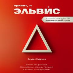 Каримов Эльвис - Привет, я Эльвис! Бизнес без фильтров