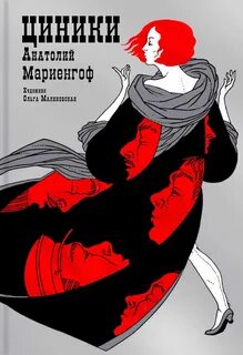 Мариенгоф Анатолий - Циники