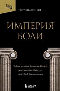 Киф Патрик - Империя боли. Тайная история династии Саклер, успех которой обернулся трагедией для миллионов