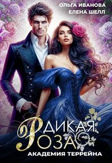 Иванова Ольга, Шелл Елена - Дикая Роза 02. Академия Террейна