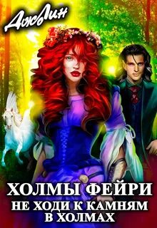 Мятная Витамина - Холмы фейри. Я тебя присвою!