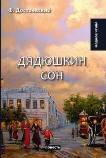 Достоевский Федор - Дядюшкин сон