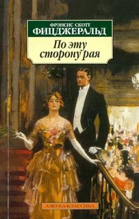 Фицджеральд Фрэнсис Скотт - По эту сторону рая