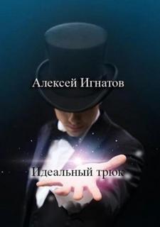 Игнатов Алексей - Идеальный трюк