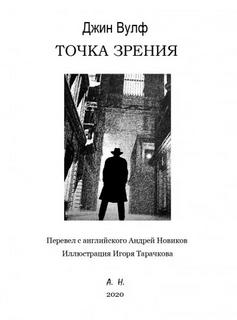 Вулф Джин - Точка зрения
