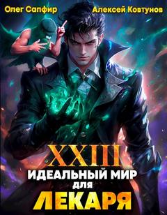 Сапфир Олег, Ковтунов Алексей - Лекарь 23. Идеальный мир для Лекаря 23