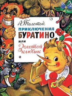 Толстой Алексей Николаевич - Золотой ключик, или Приключения Буратино