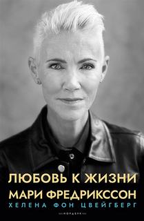 Фредрикссон Мари, Цвейгберг Хелена фон - Любовь к жизни