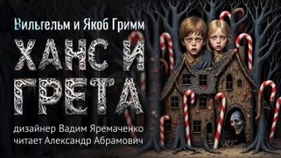 Гримм Братья - Ханс и Грета