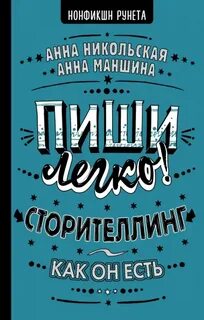 Никольская Анна, Маншина Анна - Пиши легко! Сторителлинг – как он есть