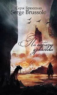 Брюссоло Серж - По образу дракона