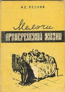 Лесков Николай - Мелочи архиерейской жизни