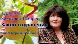 Токарева Виктория - Закон сохранения