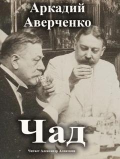 Аверченко Аркадий - Чад