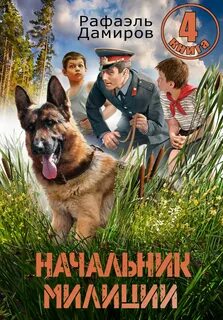 Дамиров Рафаэль - Начальник милиции 04