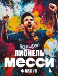 Кирсанов Максим - Лионель Месси. Фанбук