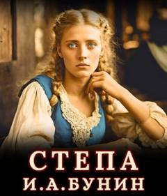Бунин Иван - Степа