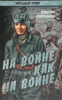 Курочкин Виктор - На войне как на войне