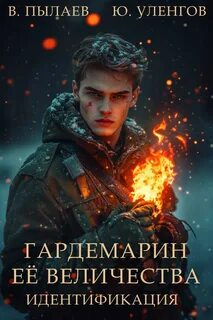 Уленгов Юрий, Пылаев Валерий - Гардемарин Ее Величества 03. Идентификация